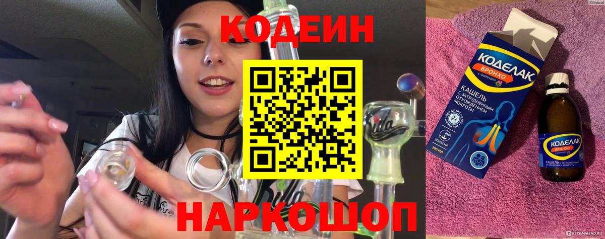 Кодеин Purple Drank Спасск-Дальний